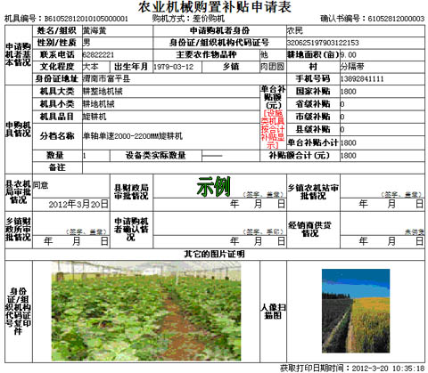陜西省2012年補(bǔ)貼農(nóng)機(jī)購置補(bǔ)貼申請(qǐng)表示例